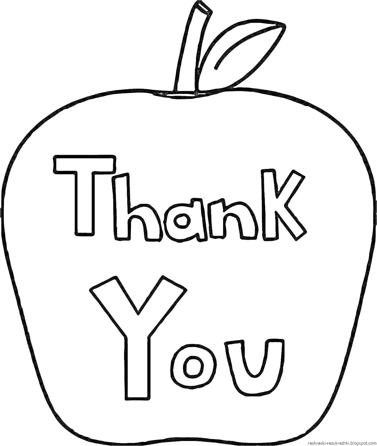 Яблоко с надписью Спасибо