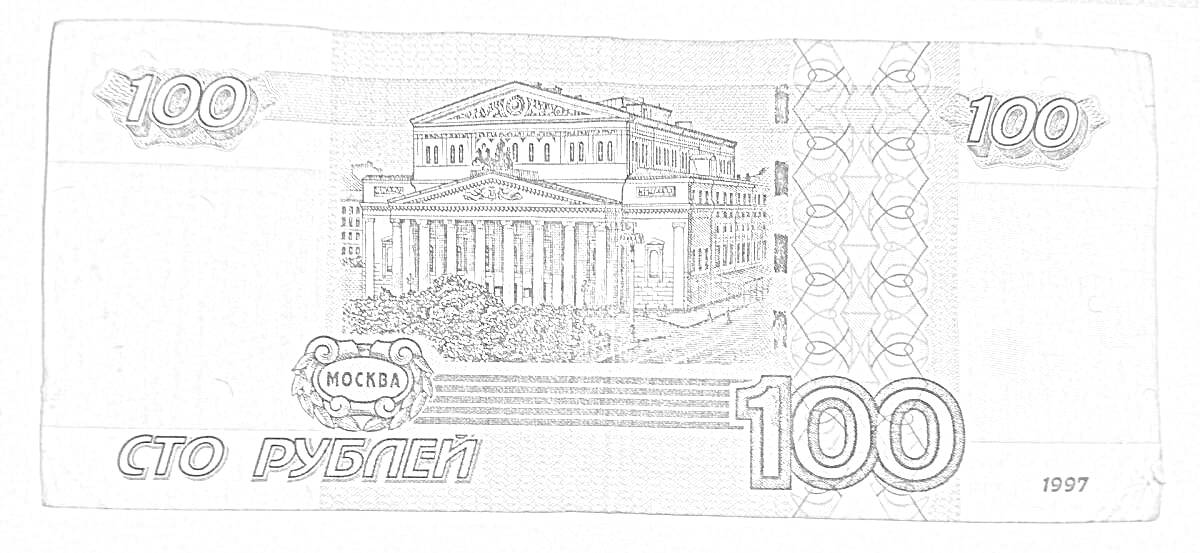 Раскраска 100 рублей, Большой театр, 1997 год