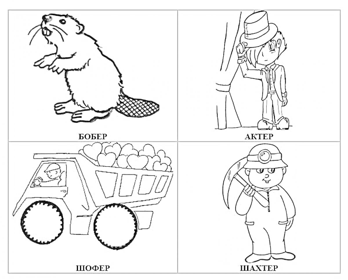 На раскраске изображено: Бобр, Шофер, Шахтер, Транспорт, Руда