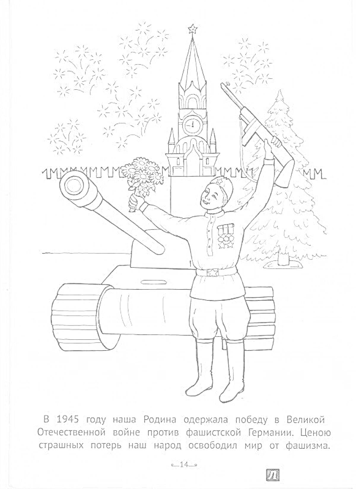Раскраска Советский солдат с автоматом и цветами возле танка на фоне Спасской башни Кремля