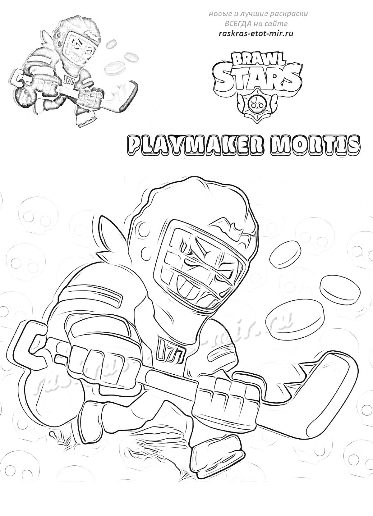Раскраска Playmaker Mortis из Brawl Stars с клюшкой, шайбой и хоккейными муфтами на руках