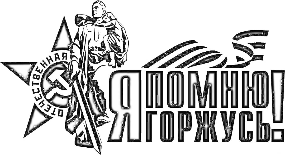 На раскраске изображено: Солдат, Ребенок, Отечественная война, Георгиевская лента, Патриотизм, Победа