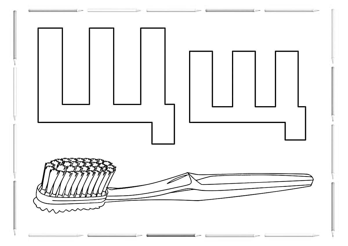 Раскраска Буква Щ и зубная щетка