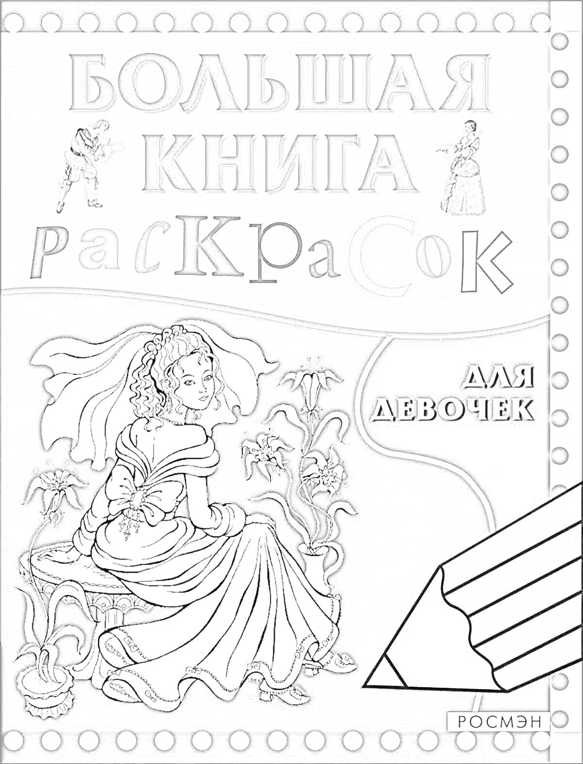 На раскраске изображено: Росмэн, Большая книга, Для девочек, Принцесса, Цветы