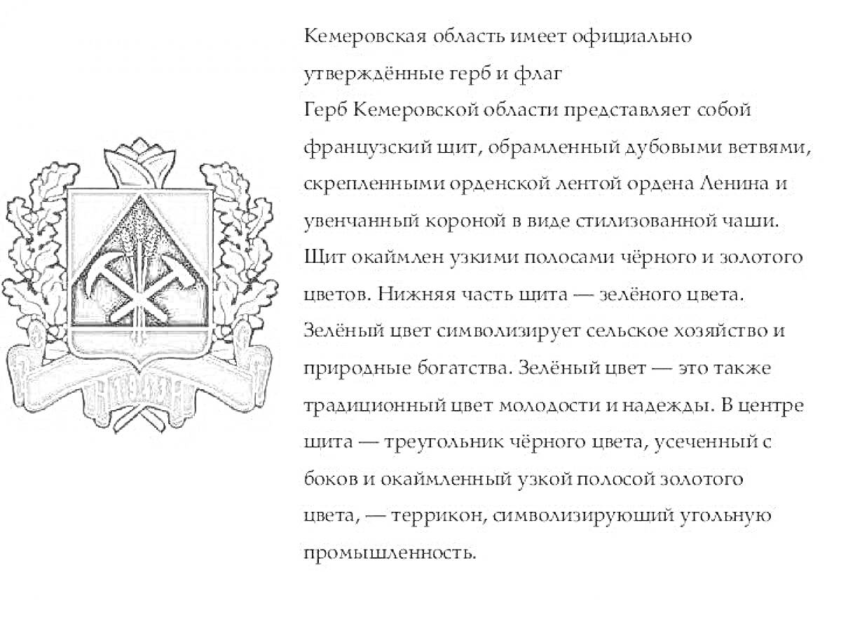 Герб Кемеровской области - французский щит с угольными ветвями, увенчанный короной и лентой ордена Ленина, изображение кирки и молотка