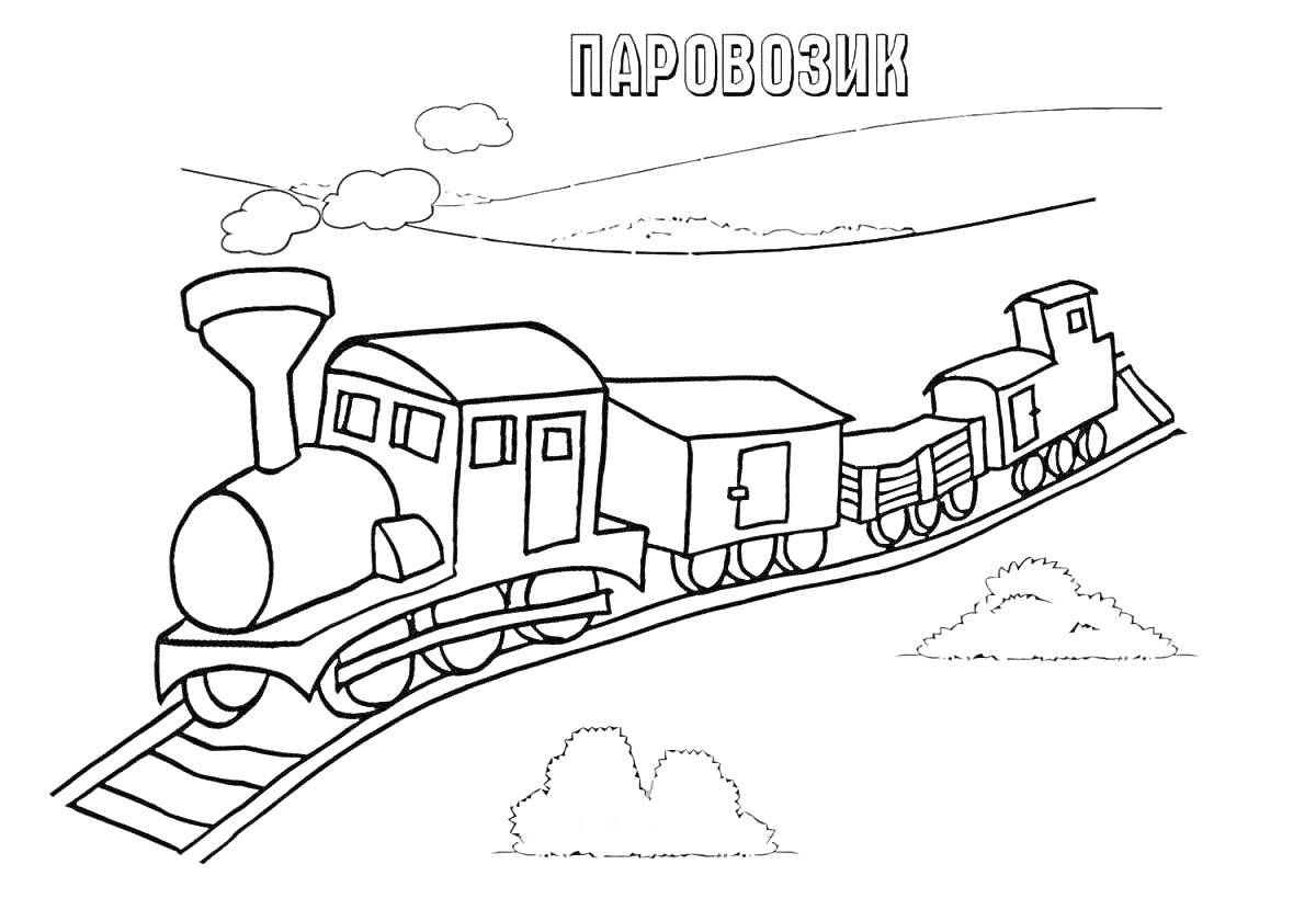 Раскраска Паровозик с вагонами на железной дороге, холмы, облака и кусты