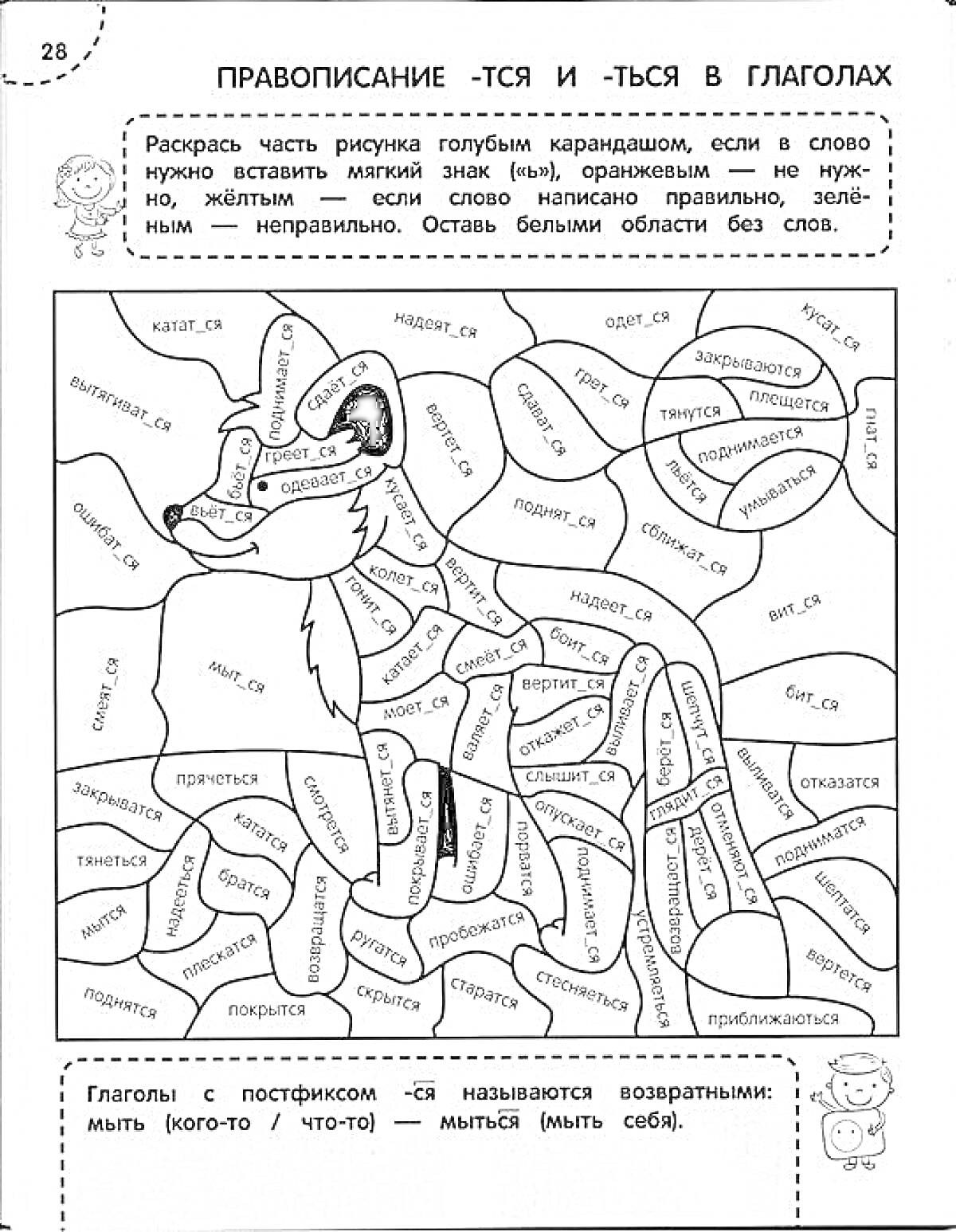 Раскраска Правописание -ТСЯ и -ТЬСЯ в глаголах. Раскрась части рисунка голубым карандашом, если в слово нужно вставить мягкий знак (мялки); оранжевым - не нужно. Живёт - если слово написано правильно, зелёным - неправильно. Оставь белыми области без слов. Глаголы с