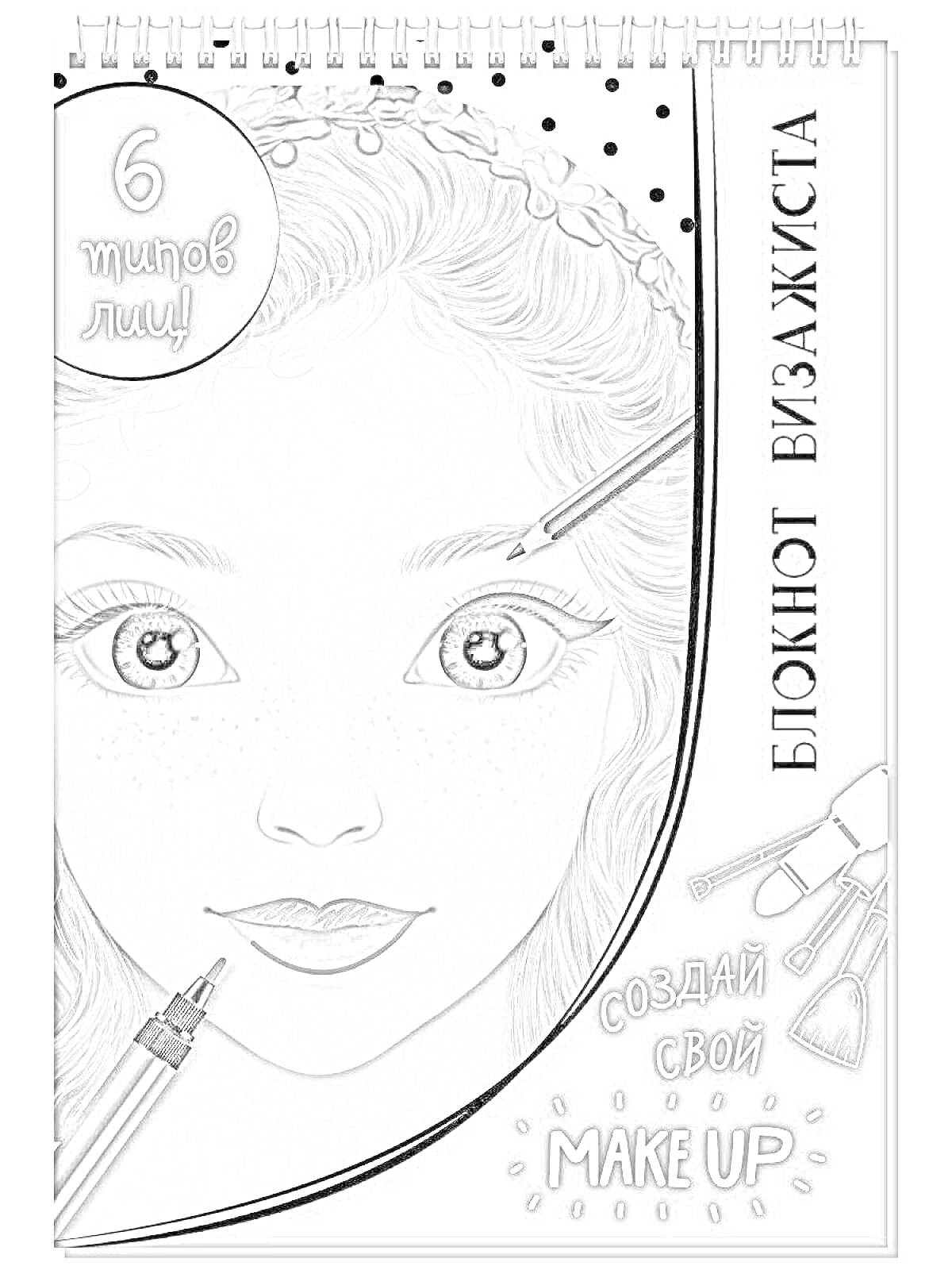 Раскраска Блокнот визажиста с изображением девочки - лицо для раскраски с элементами визажа (подводка для глаз, карандаш для губ, кисти для макияжа)