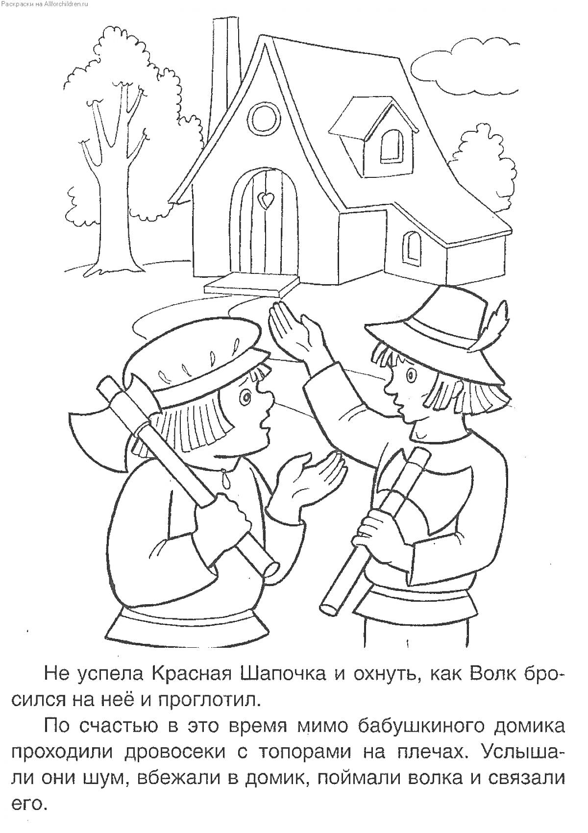 На раскраске изображено: Красная Шапочка, Волк, Топоры, Крыша, Дверь, Забор, Лес, Кусты, Облака