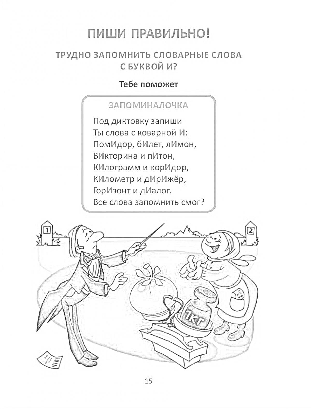 На раскраске изображено: Буквы, Правописание, Правила, Слова, Иллюстрация, Помидор, Билет, Лимон, Коридор, Мир, Диалог