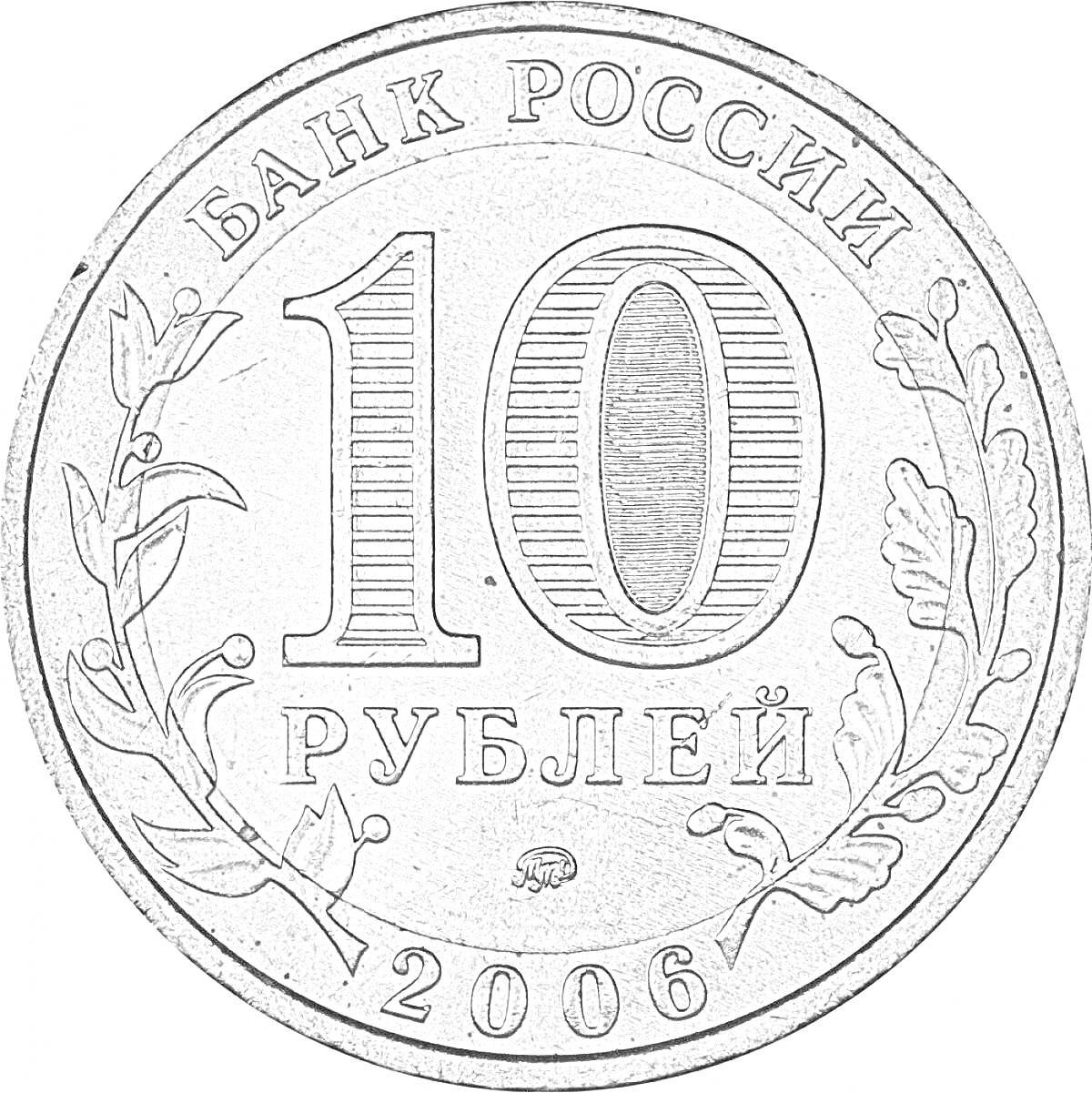 На раскраске изображено: 10 рублей, Российский рубль, Деньги, Нумизматика, Металл, Российская валюта