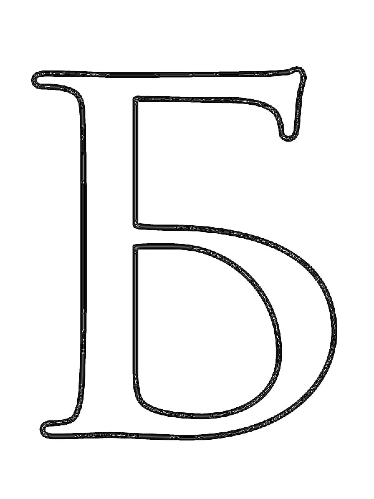 На раскраске изображено: Русский алфавит, Обводка, Буквы, Буква Б