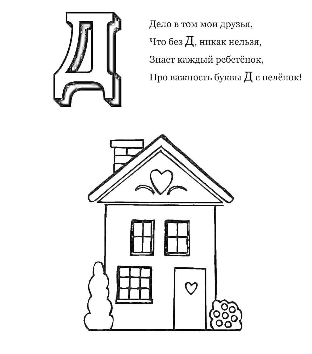 Раскраска Буква Д, дом с сердцем на крыше, дерево и кусты рядом с домом, текст про букву Д