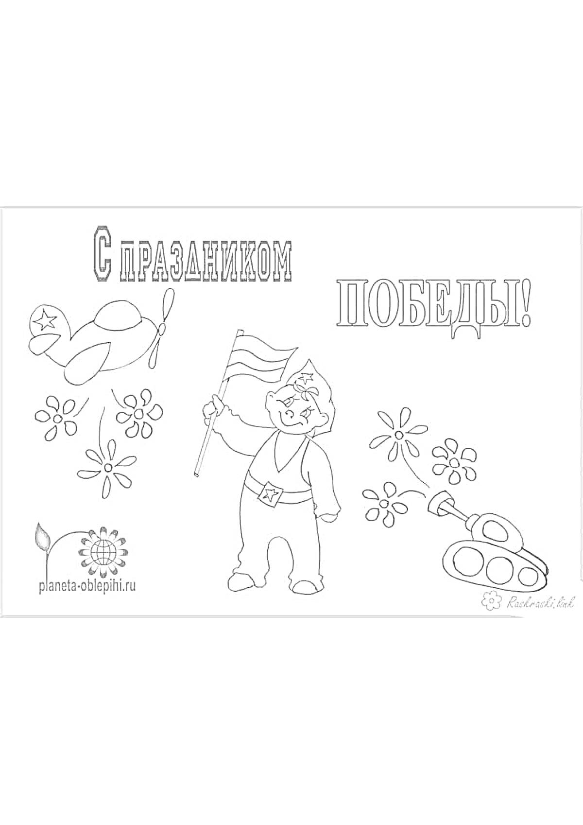 На раскраске изображено: Солдат, Флаг, Танк, Цветы, Надпись, 23 февраля, День Победы