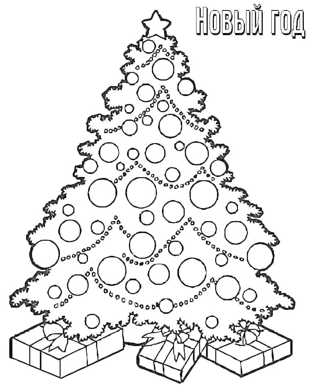 Раскраска Ёлка с шарами, гирляндой и подарками, надпись 
