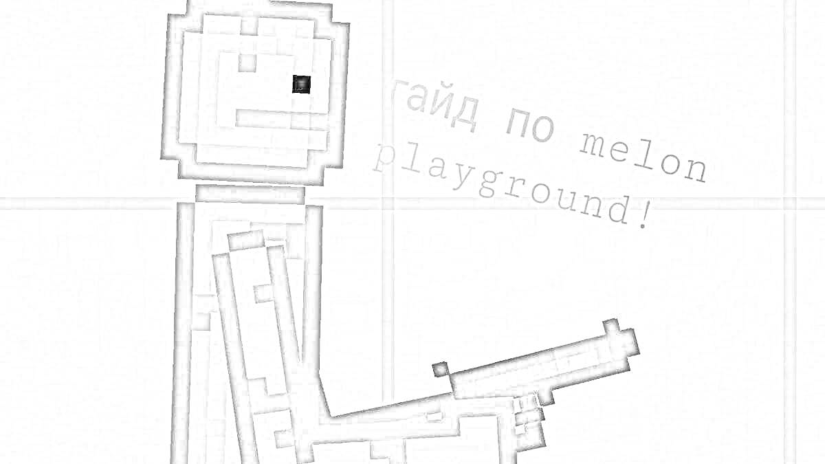Раскраска Пиксельный персонаж с оружием, надпись 