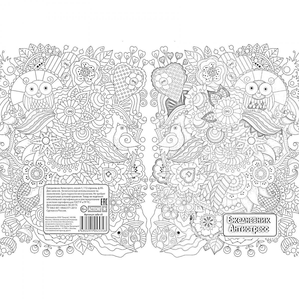 Раскраска Блокнот антистресс с совой, сердцами, цветами и узорами