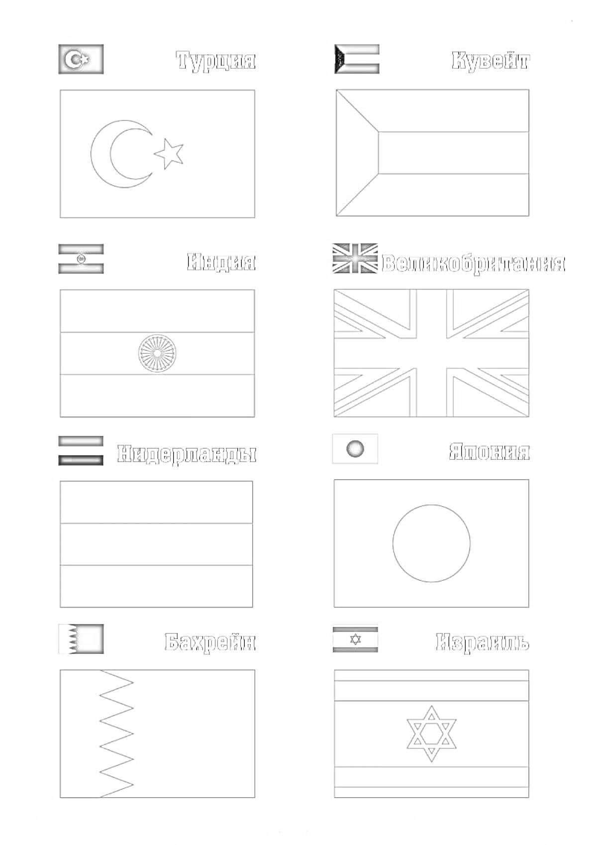 На раскраске изображено: Страны мира, Турция, Индия, Великобритания, Нидерланды, Япония, Израиль, Учеба, География, Для детей, Флаг