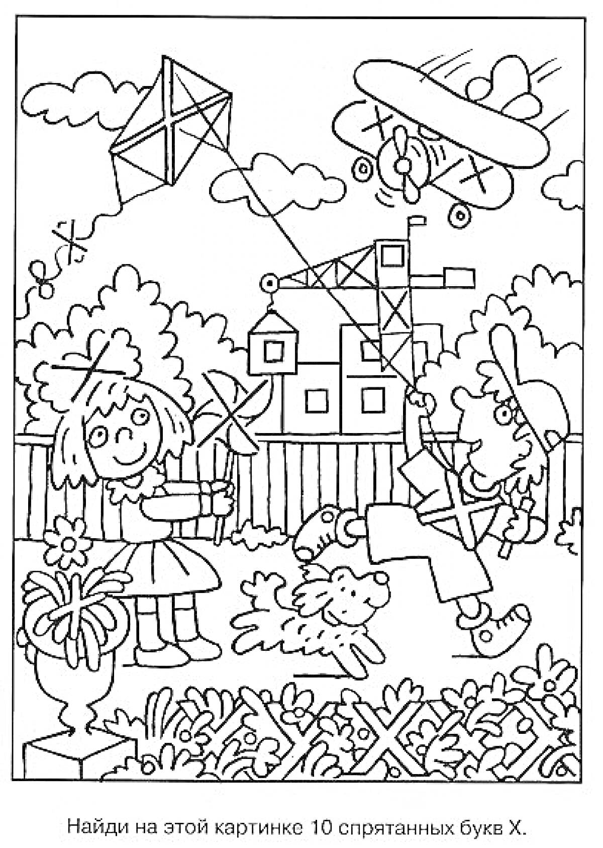 Искалка с буквами Х, мальчик с воздушным змеем, девочка с вертушкой, собака, самолёт, строительный кран, цветы, забор