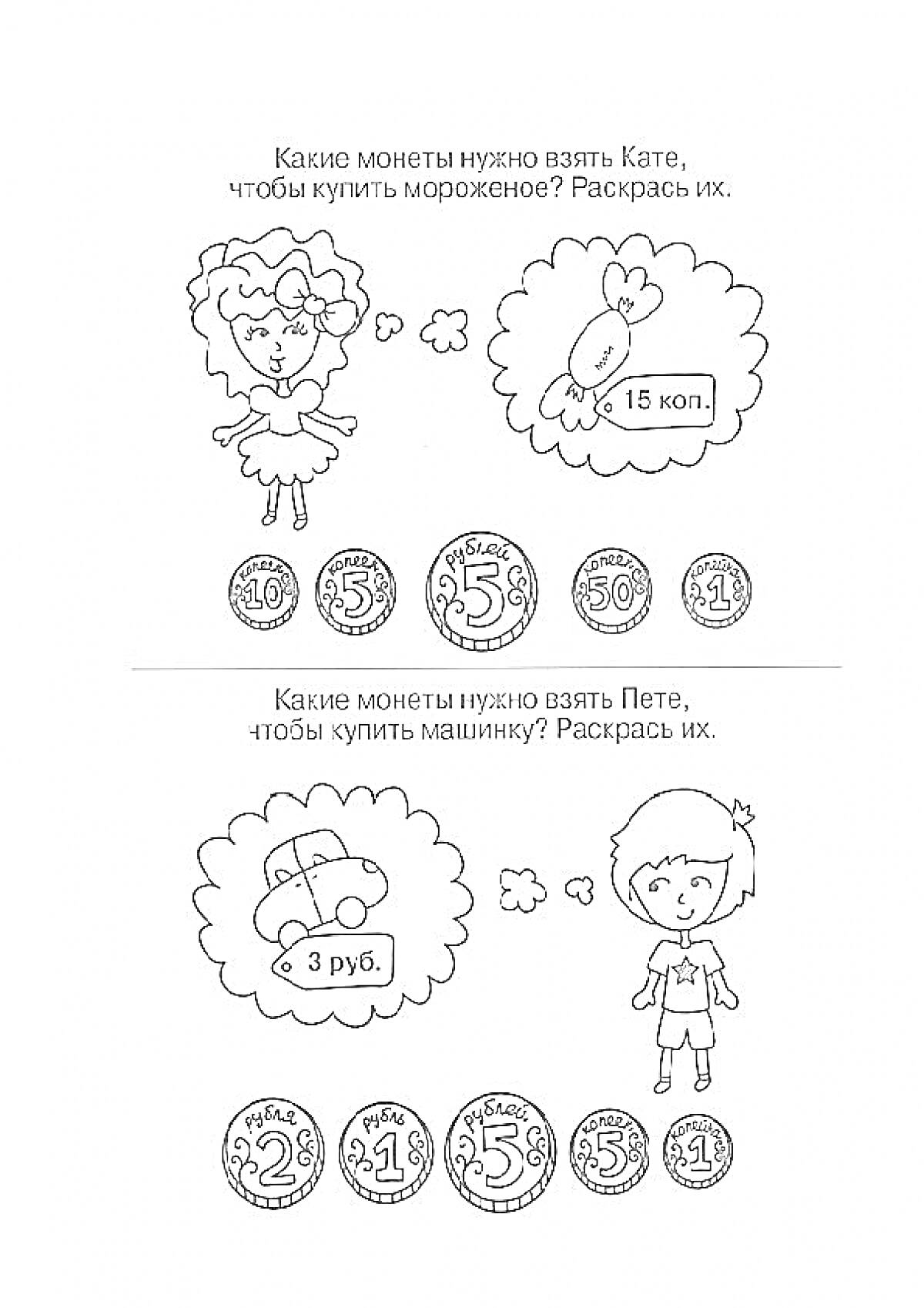 На раскраске изображено: Финансовая грамотность, Дошкольники, Деньги, Монеты, Девочка, Мальчик, Мороженое, 1 рубль