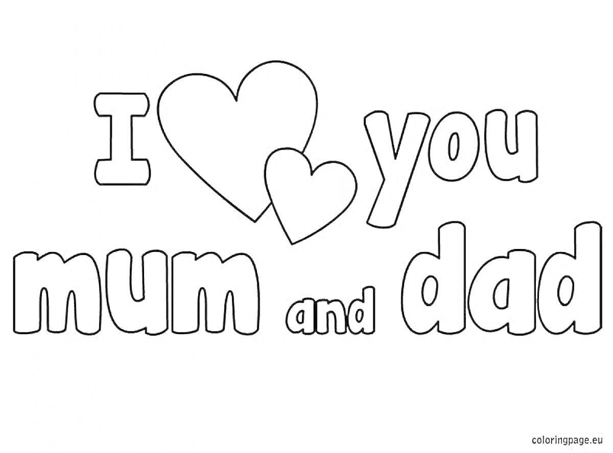 Раскраска I love you mum and dad с двумя сердцами