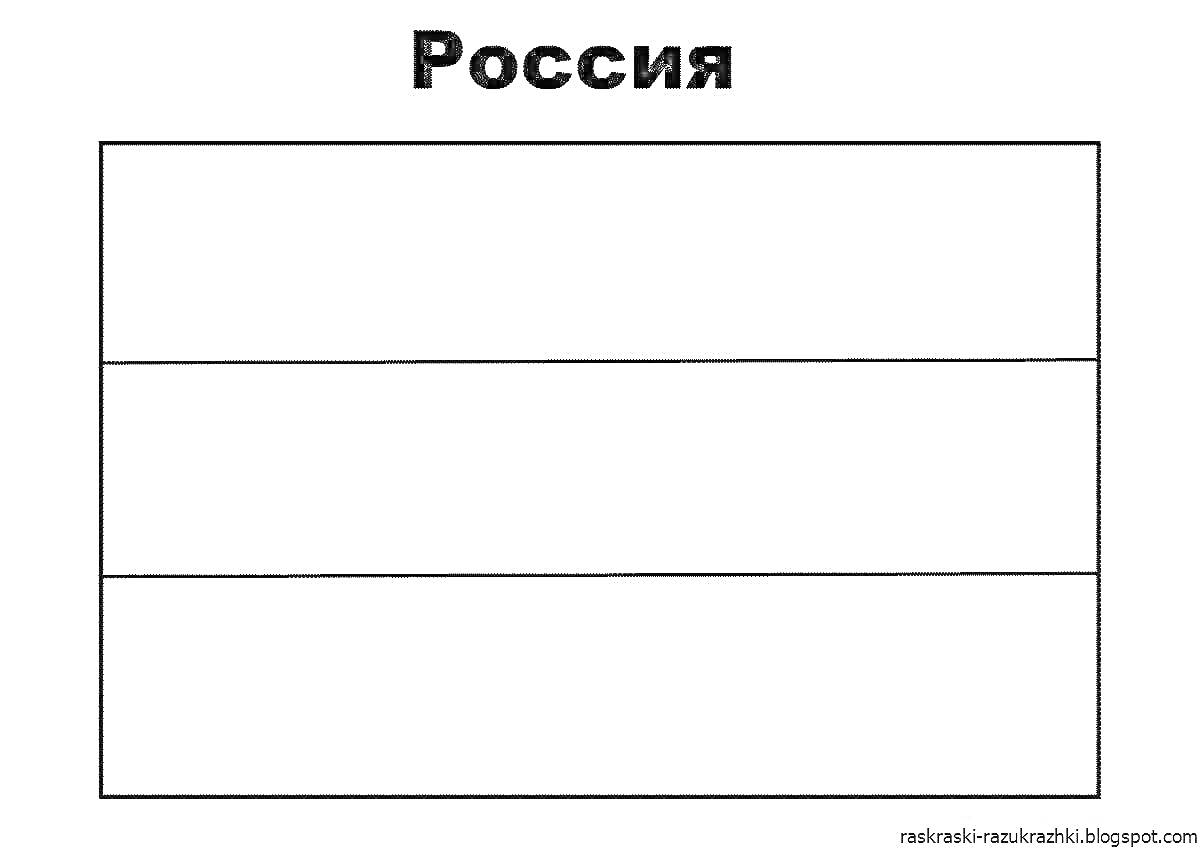 На раскраске изображено: Флаг, Россия, Триколор, Горизонтальные полосы