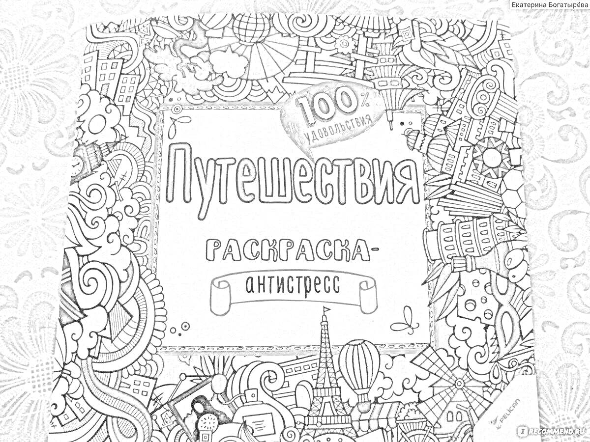 На раскраске изображено: Путешествия, Достопримечательности, Узоры, Расслабление, Арт-терапия