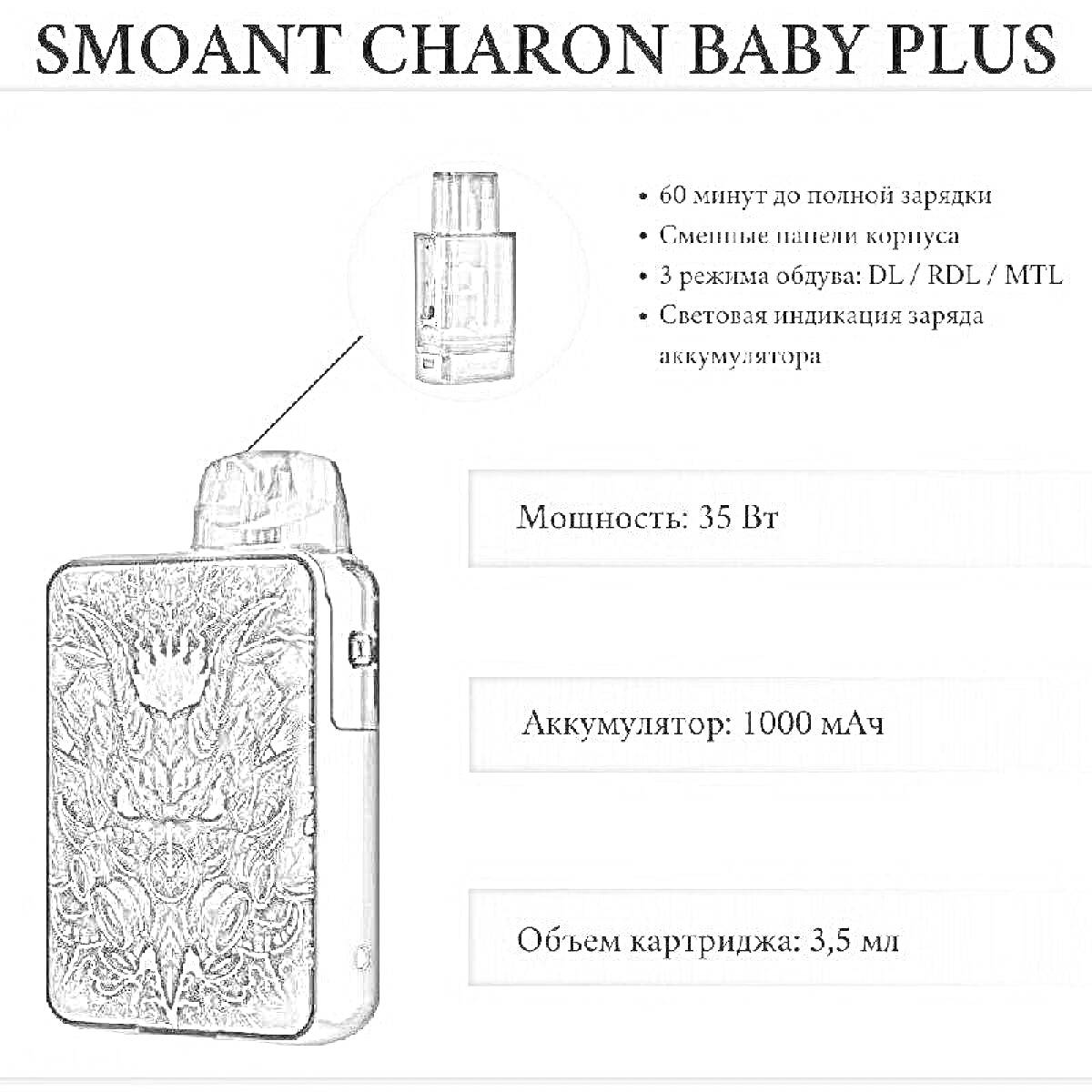 Раскраска Smoant Charon Baby Plus, изображение устройства с мощностью 35 Вт, аккумулятор 1000 мАч, объем картриджа 3.5 мл, три режима обдува (DL/RDL/MTL), смесьная заправка картриджа, световая индикация заряда аккумулятора