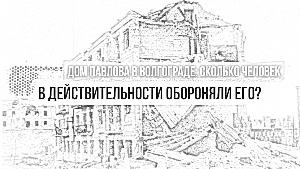 На раскраске изображено: Дом, Волгоград, Сталинград, Оборона, Война, Руины, История, Здание