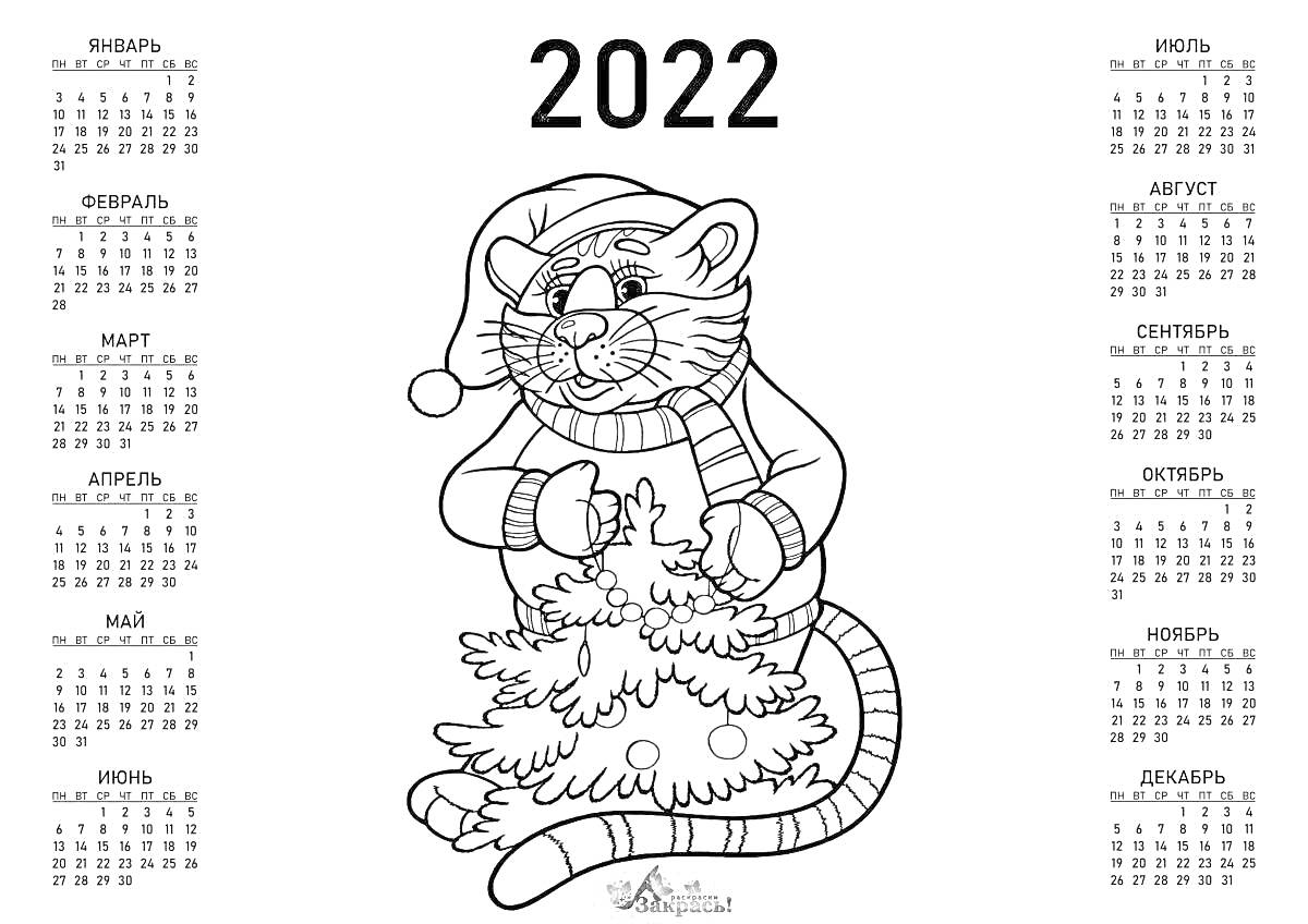 На раскраске изображено: Календарь, 2022, Тигр, Новогодняя шапка, Новый год