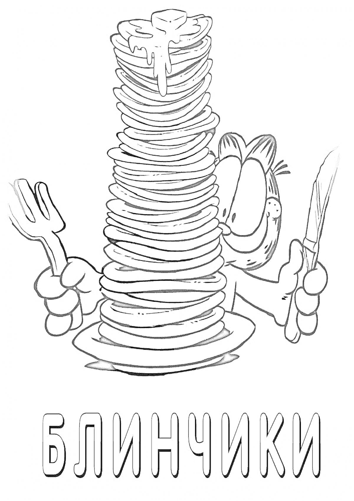 Раскраска Кот с высоким стопкой блинов и столовыми приборами - вилкой и ножом