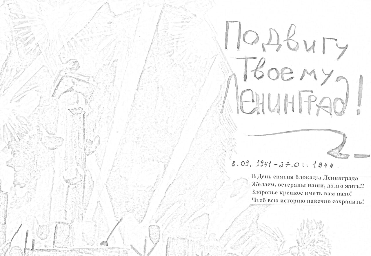 На раскраске изображено: Освобождение, Ленинград, Прожекторы, Дата, Текст, 1944, Великая Отечественная война, Победа, Героизм