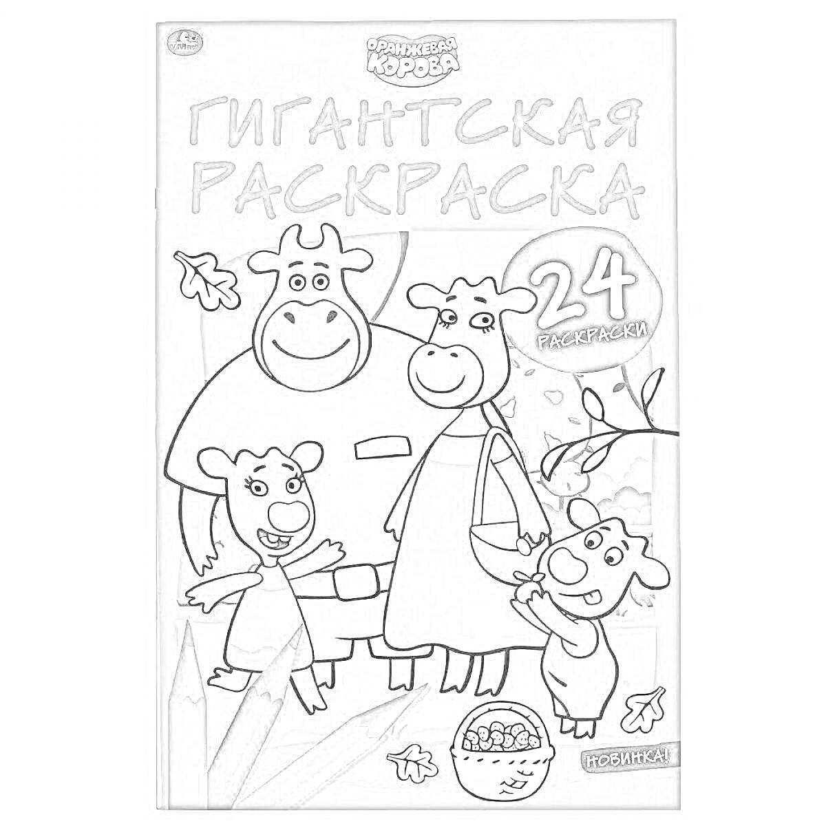 Раскраска Гигантская раскраска с изображением коров и надписью 