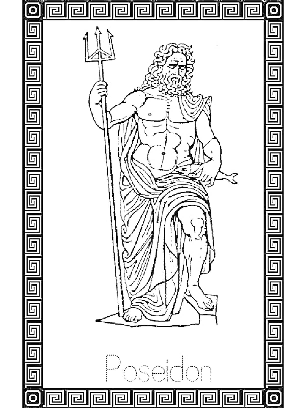 Раскраска Посейдон с трезубцем и рыбами на фоне рамки с греческим орнаментом