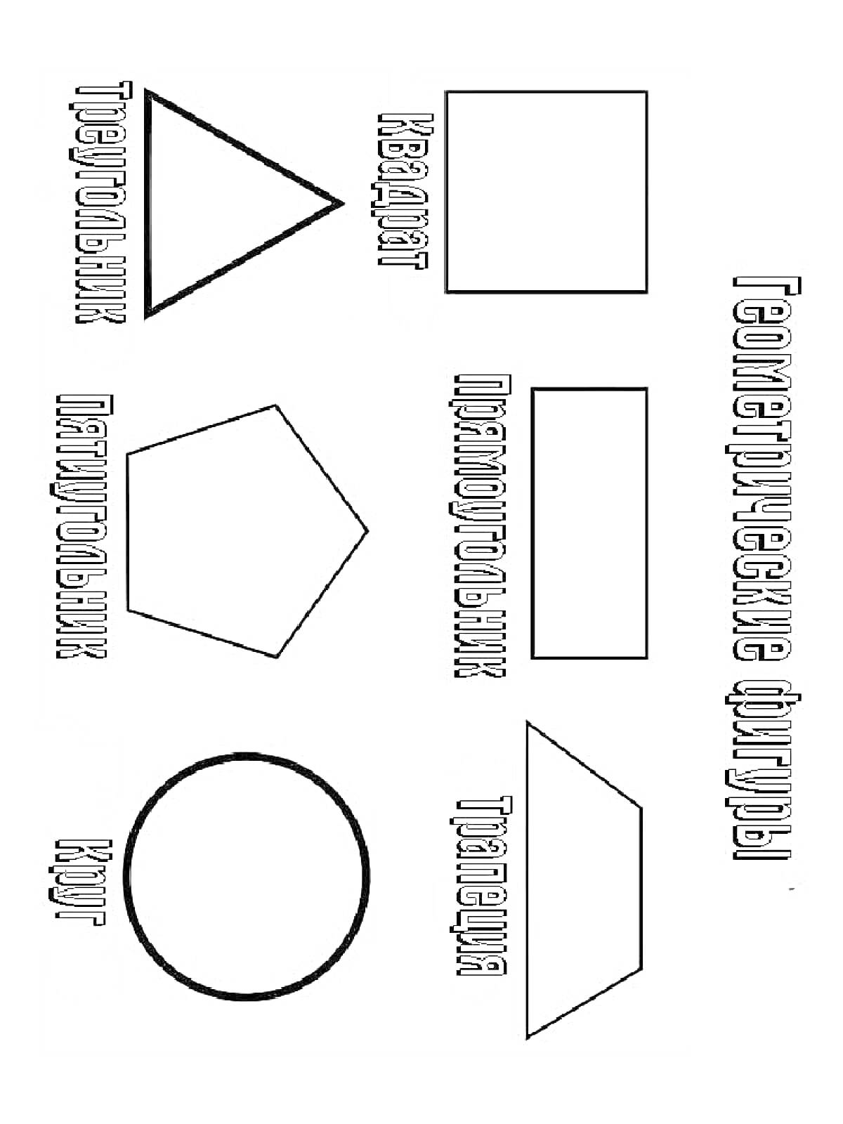 Геометрические фигуры: треугольник, квадрат, пятиугольник, прямоугольник, круг, трапеция