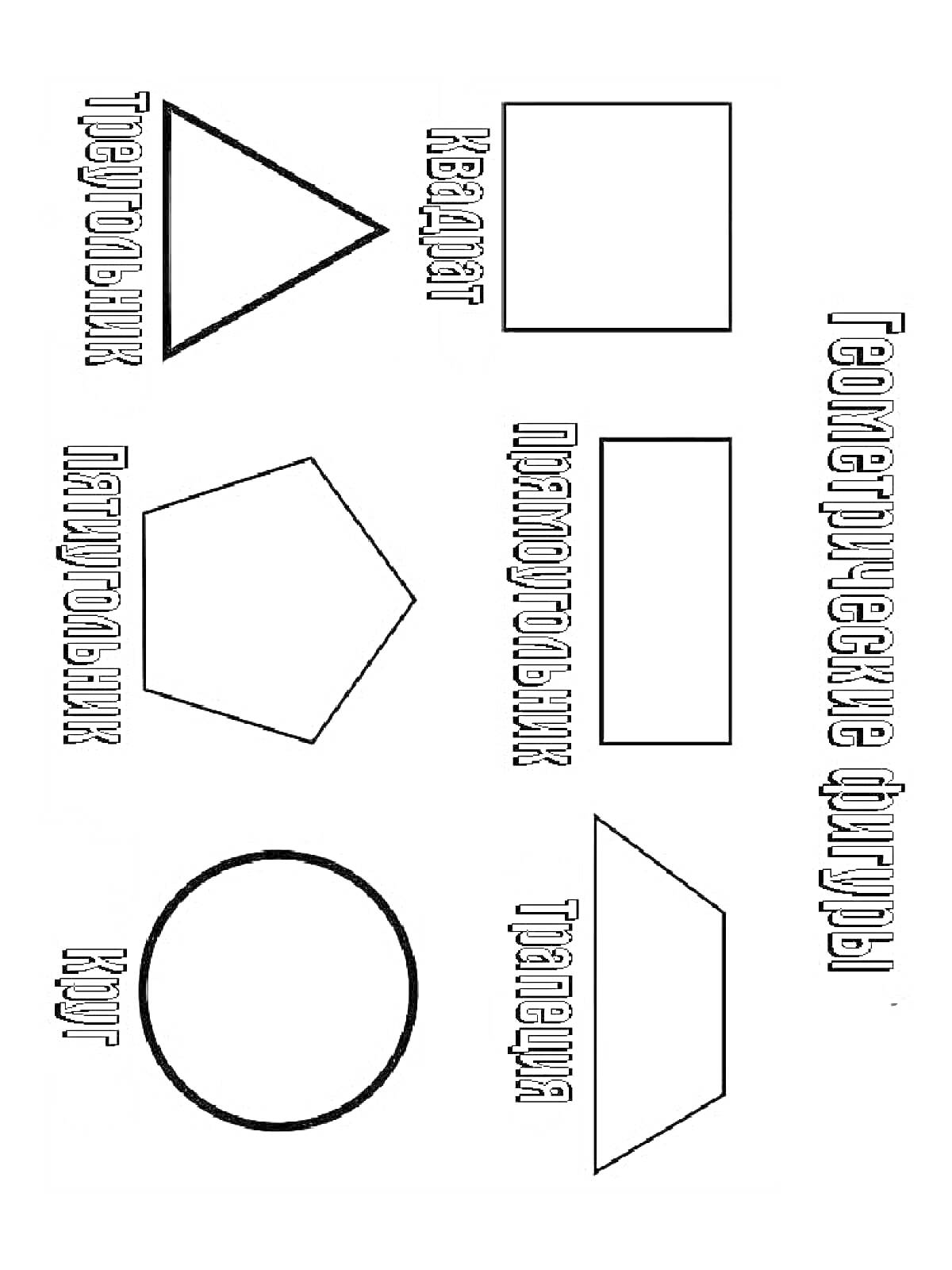 На раскраске изображено: Геометрия, Фигуры, Пятиугольник, Трапеция, Образование, Математика, Для детей, Квадраты, Круги, Прямоугольники, Треугольники