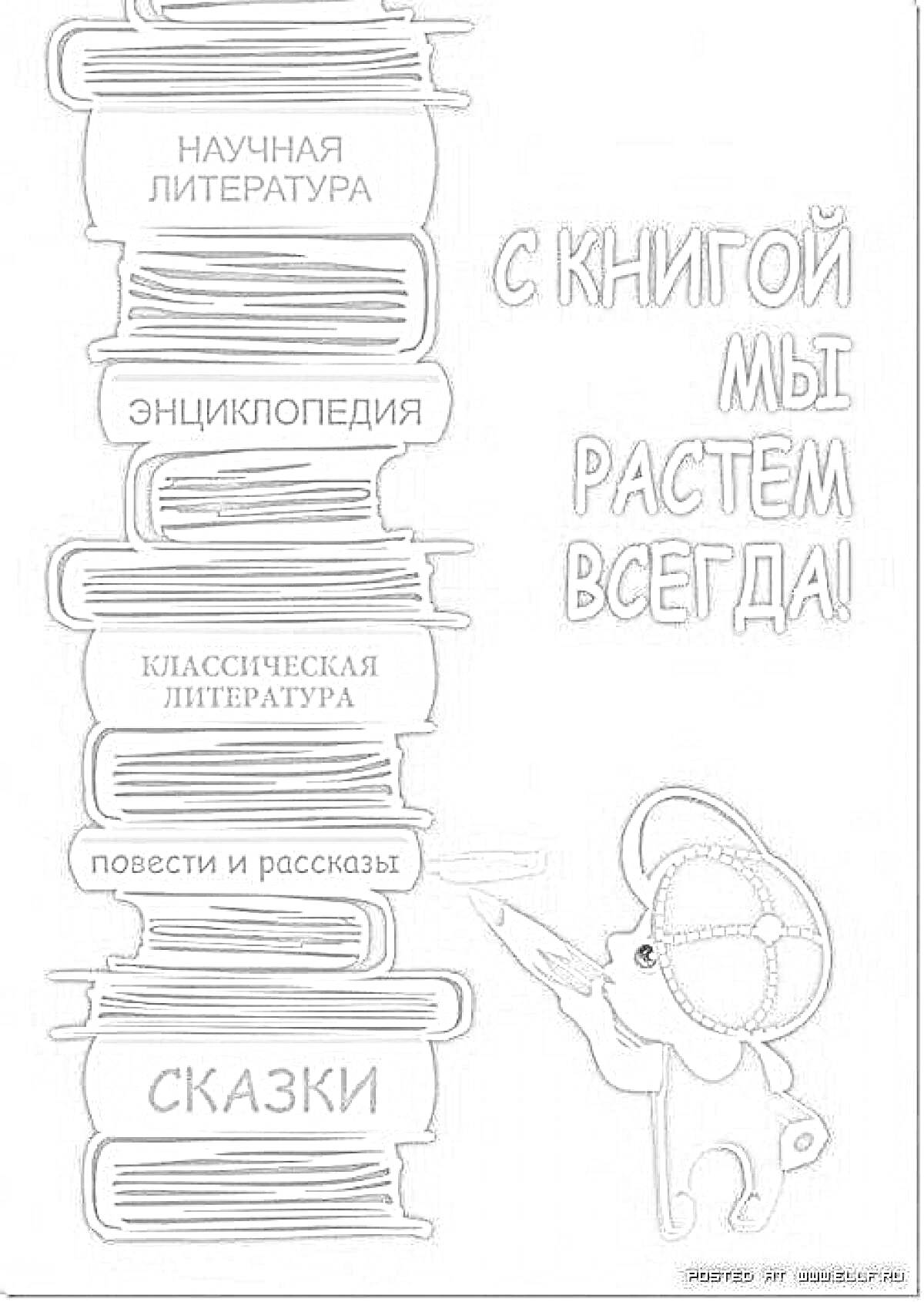 На раскраске изображено: Книга, Мотиватор, Наука, Литература, Энциклопедия, Классическая литература, Образование, Рост