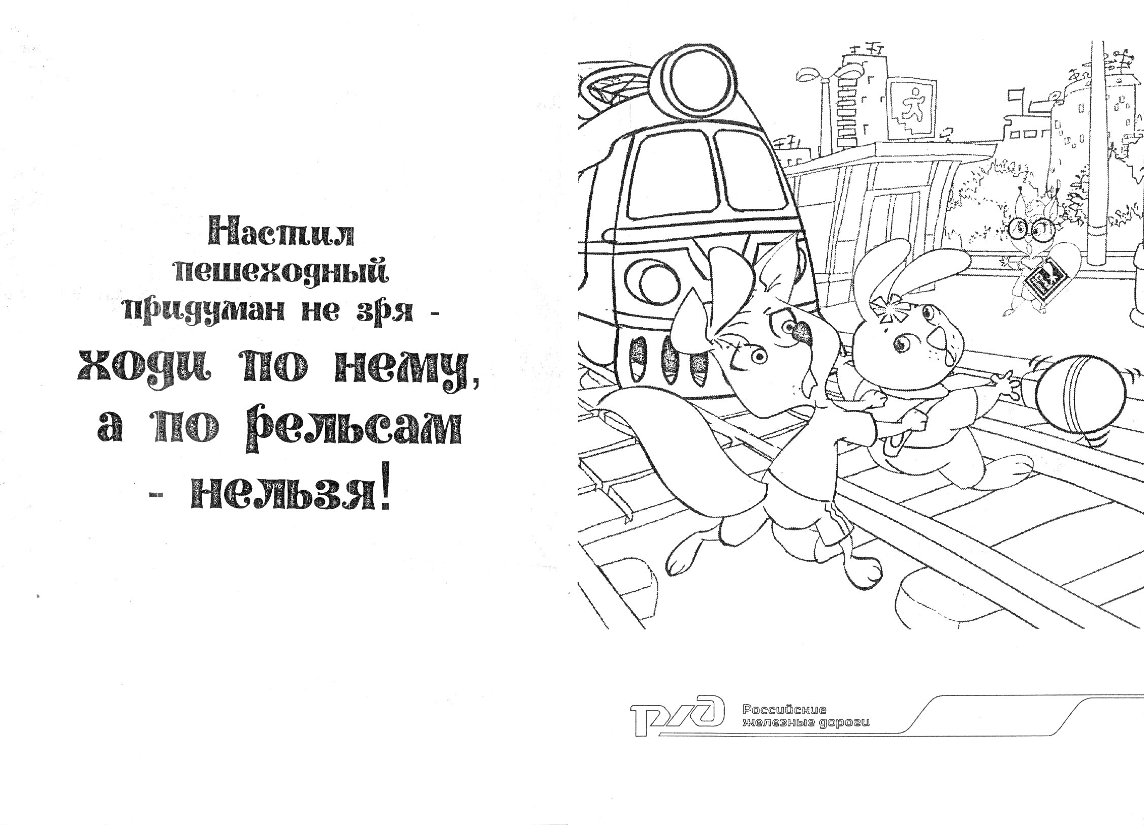 На раскраске изображено: Пешеходный переход, Поезд, Лиса, Заяц, Железнодорожные пути, Правила безопасности, РЖД