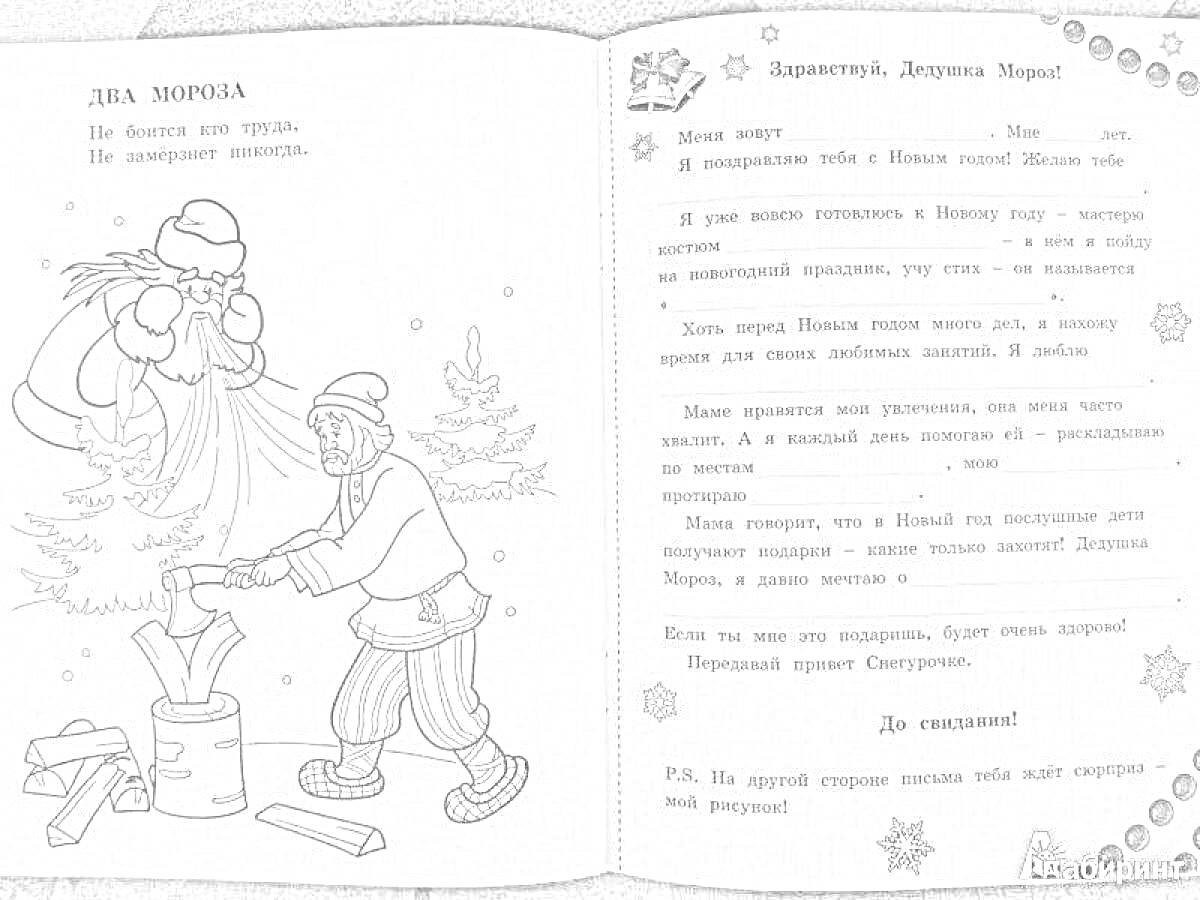Раскраска Два мороза, девочка прячется за сугроб, парень рубит дрова, деревья на заднем плане, текст сказки