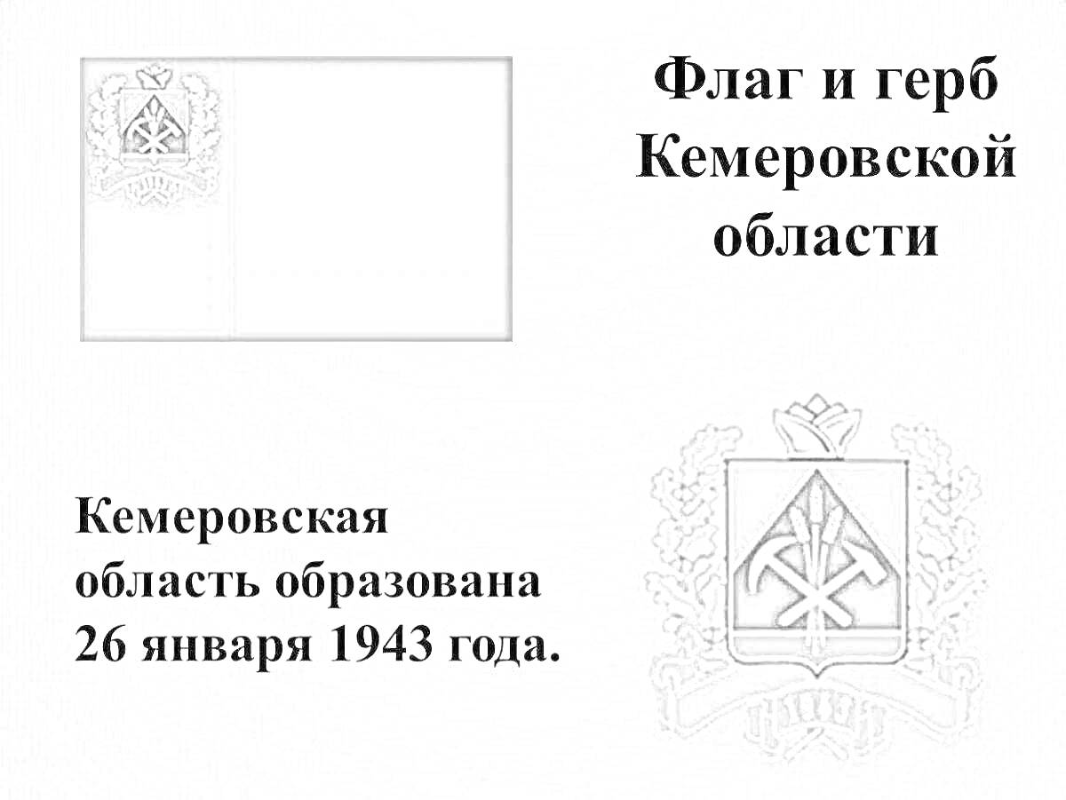 На раскраске изображено: Кемеровская область, Флаг, Символика, Кирка, Молот, Вооружение