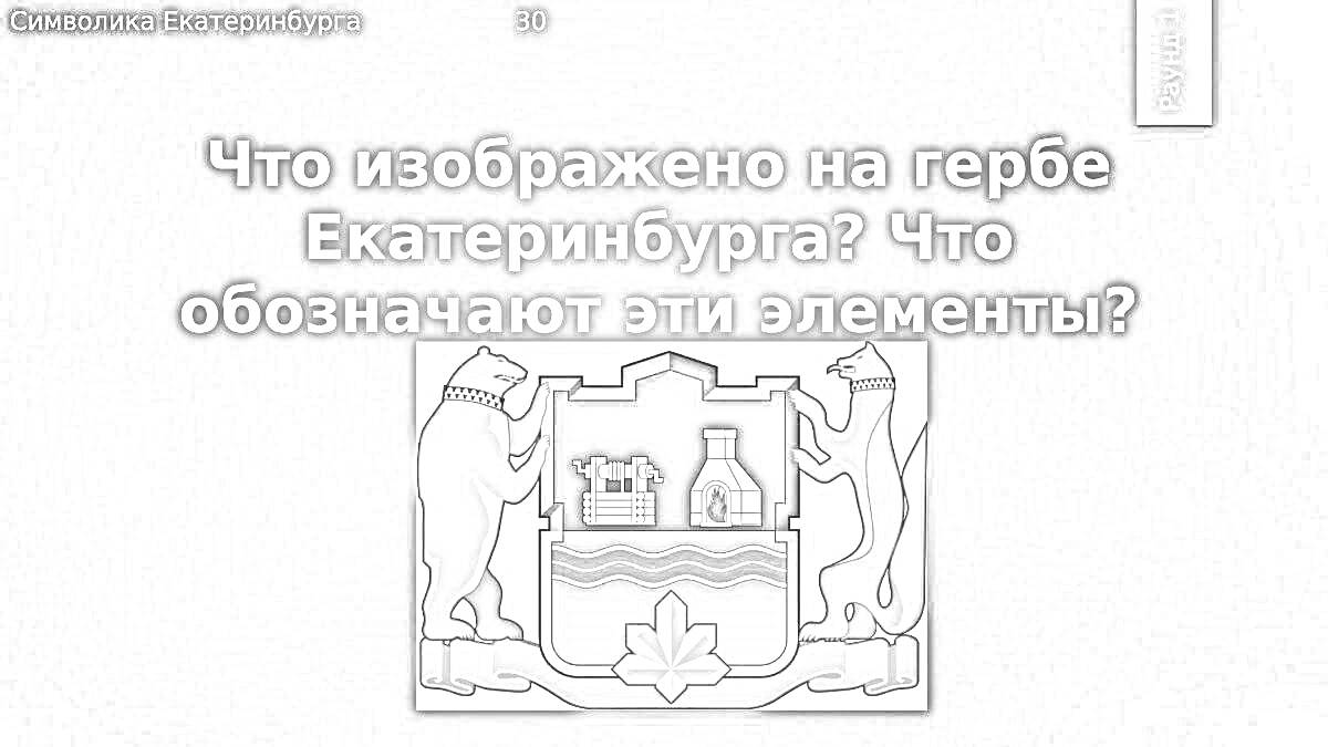 На раскраске изображено: Екатеринбург, Медведь, Соболь, Крепостная стена