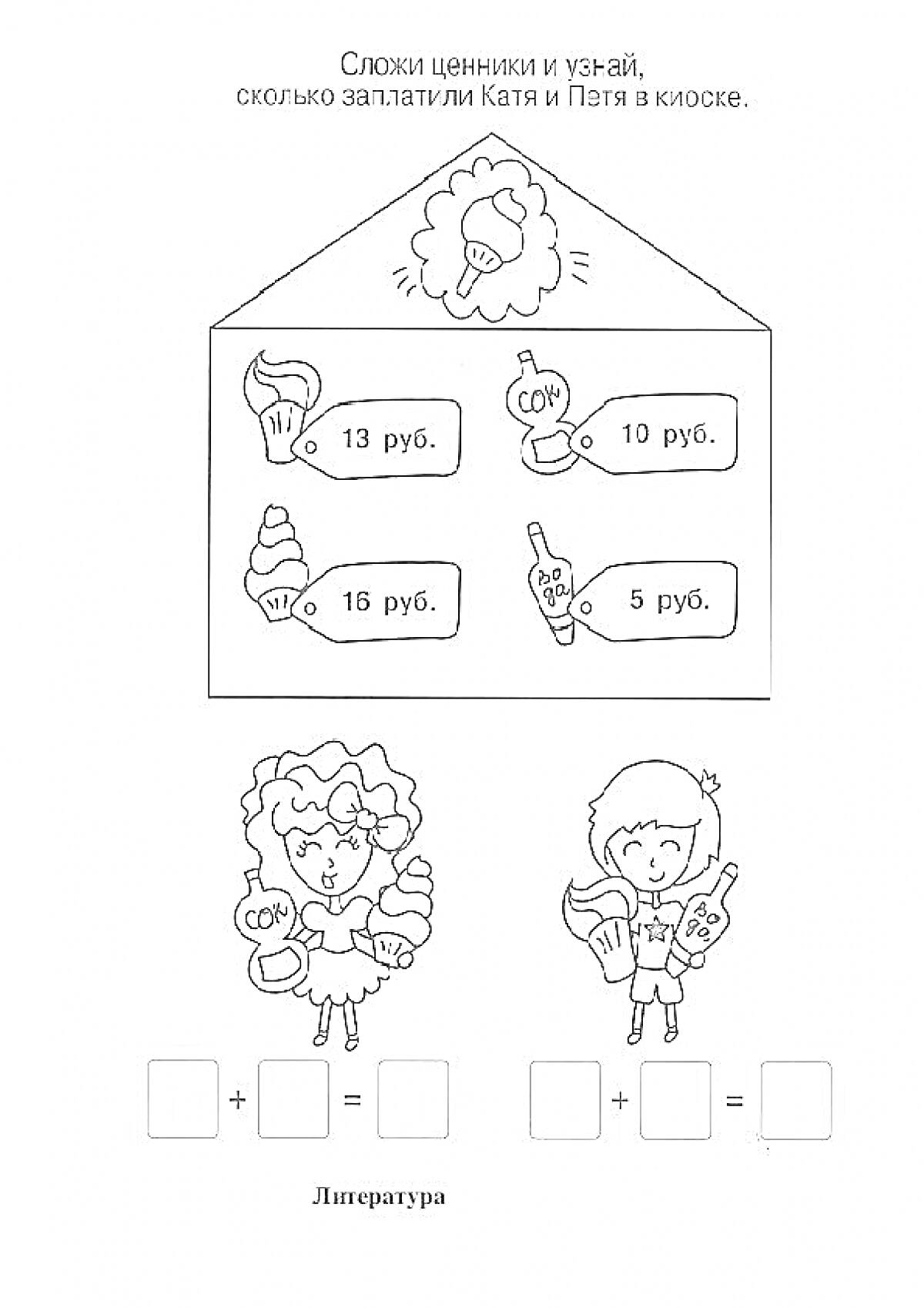 Раскраска Катя и Петя покупают мороженое в киоске, сумма покупки