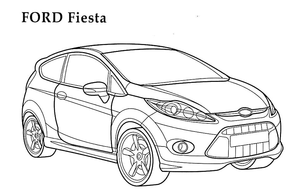 Форд Фиеста с кузовом автомобиля, фарами, боковыми зеркалами, колесными дисками и решеткой радиатора