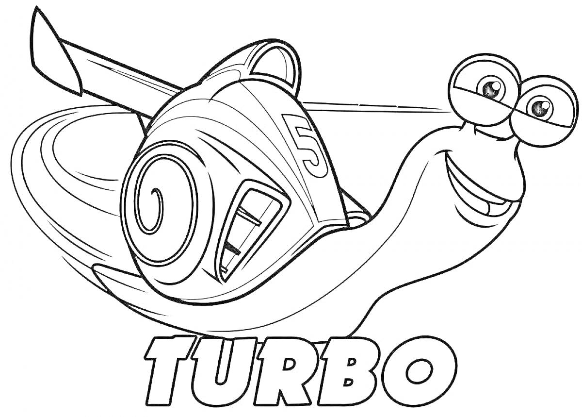 На раскраске изображено: Турбо, Улитка, Спойлер, Скорость, Движение, Гонки, Улыбка, Глаза, Раковина