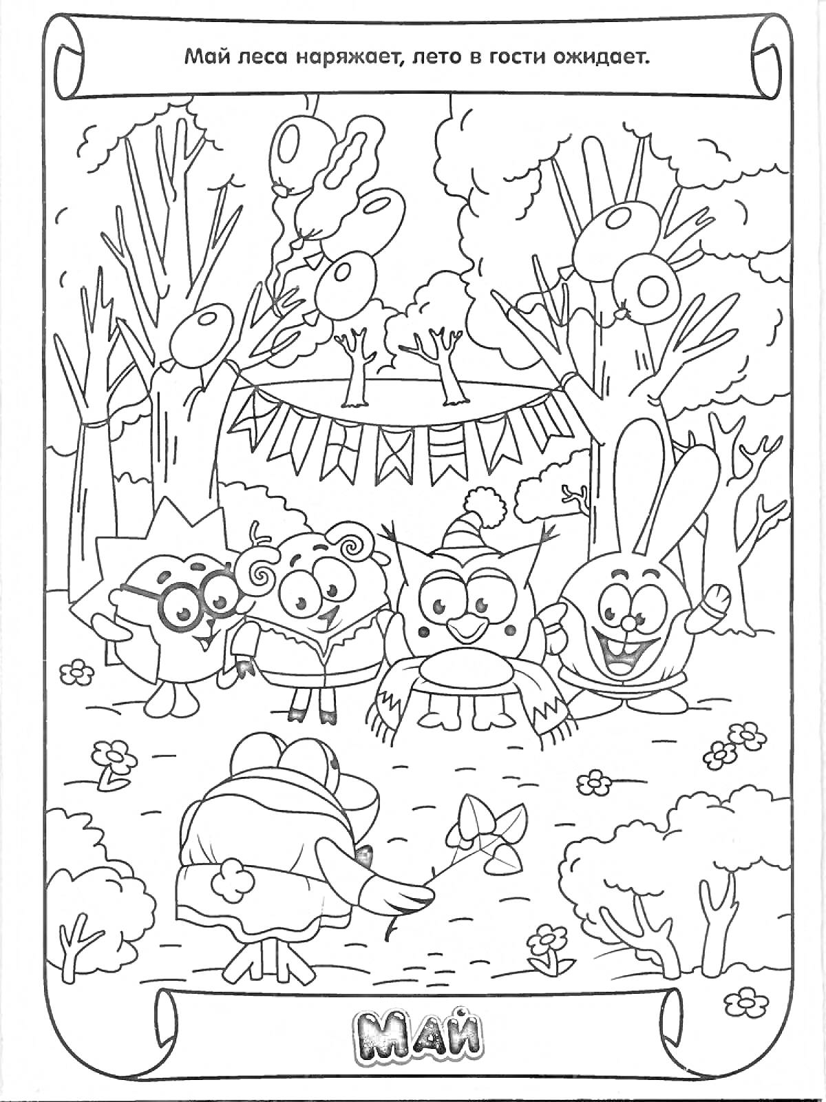 Май в лесу с пятью персонажами, цветы, деревья, гирлянды и воздушные шары, центральный персонаж с бабочкой и подарком