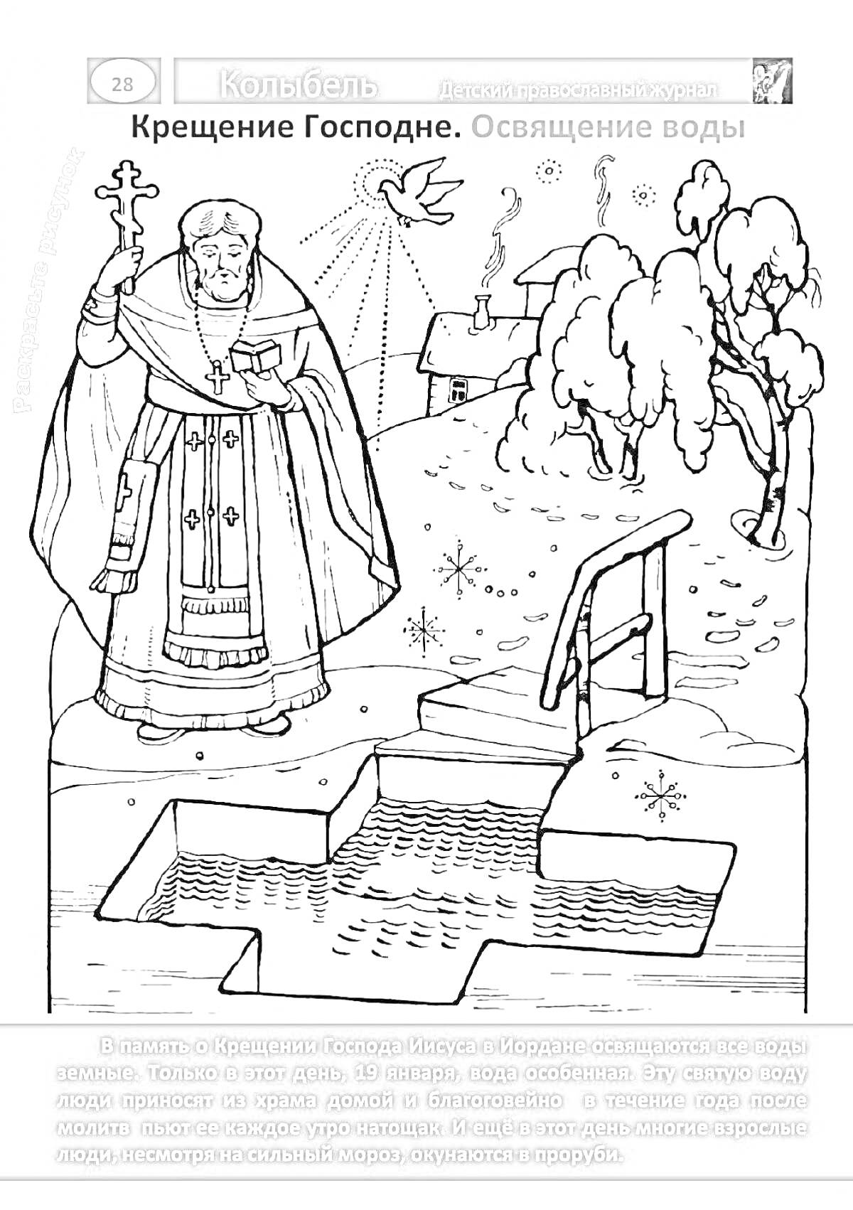 Раскраска Священник с крестом, голубь, купель с водой, снег, деревья на заднем плане