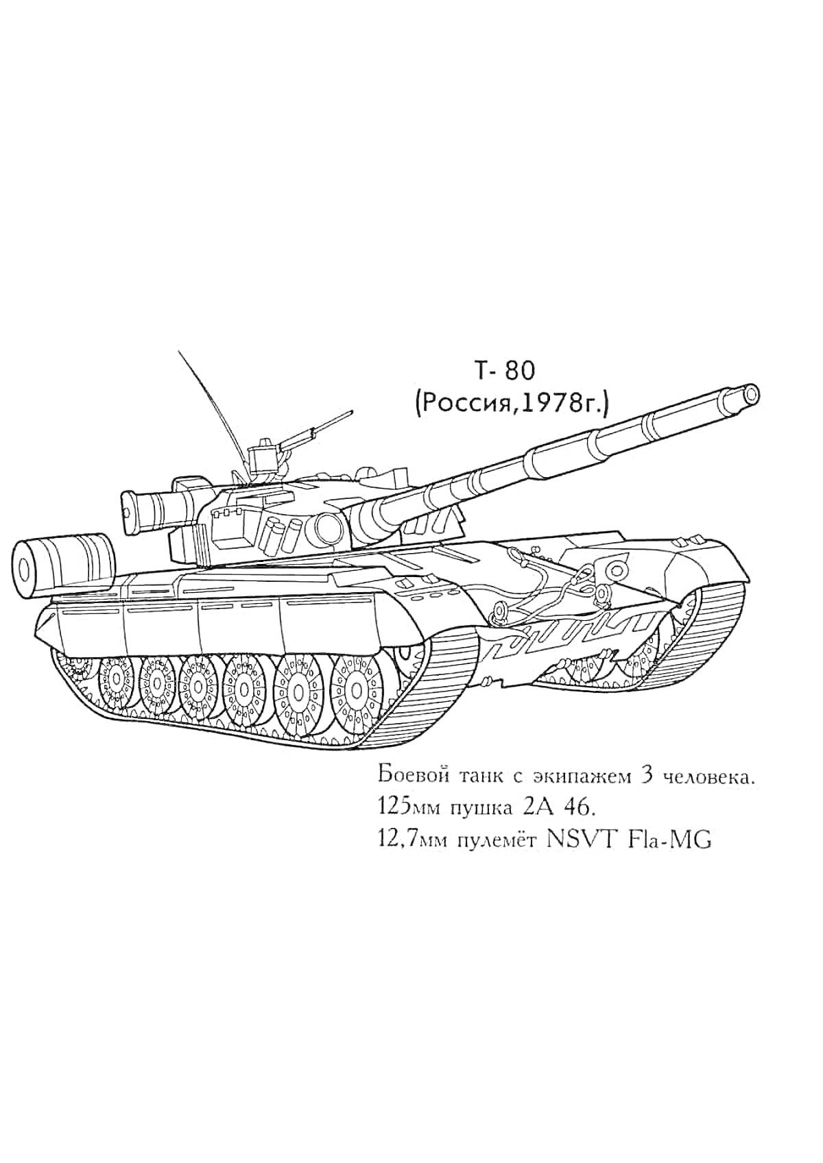 На раскраске изображено: Танк, Боевой танк, Россия, Военная техника, Оружие, Пушка, Пулемет