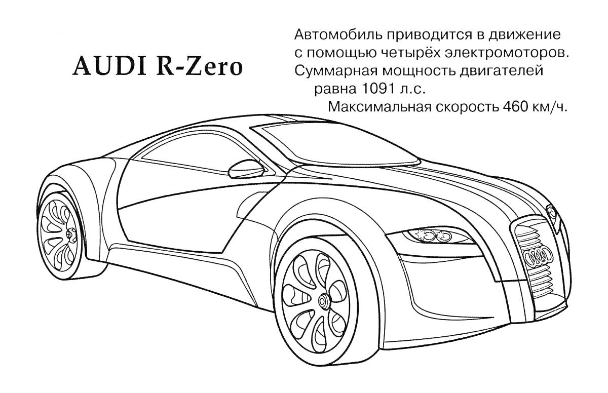 На раскраске изображено: Audi, Спорткар, Максимальная скорость