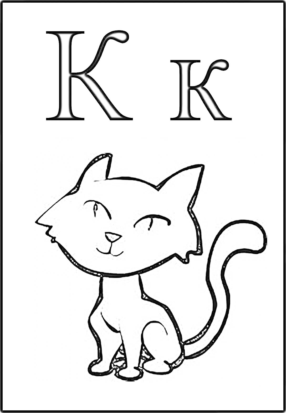 Раскраска Буква К, к и кот