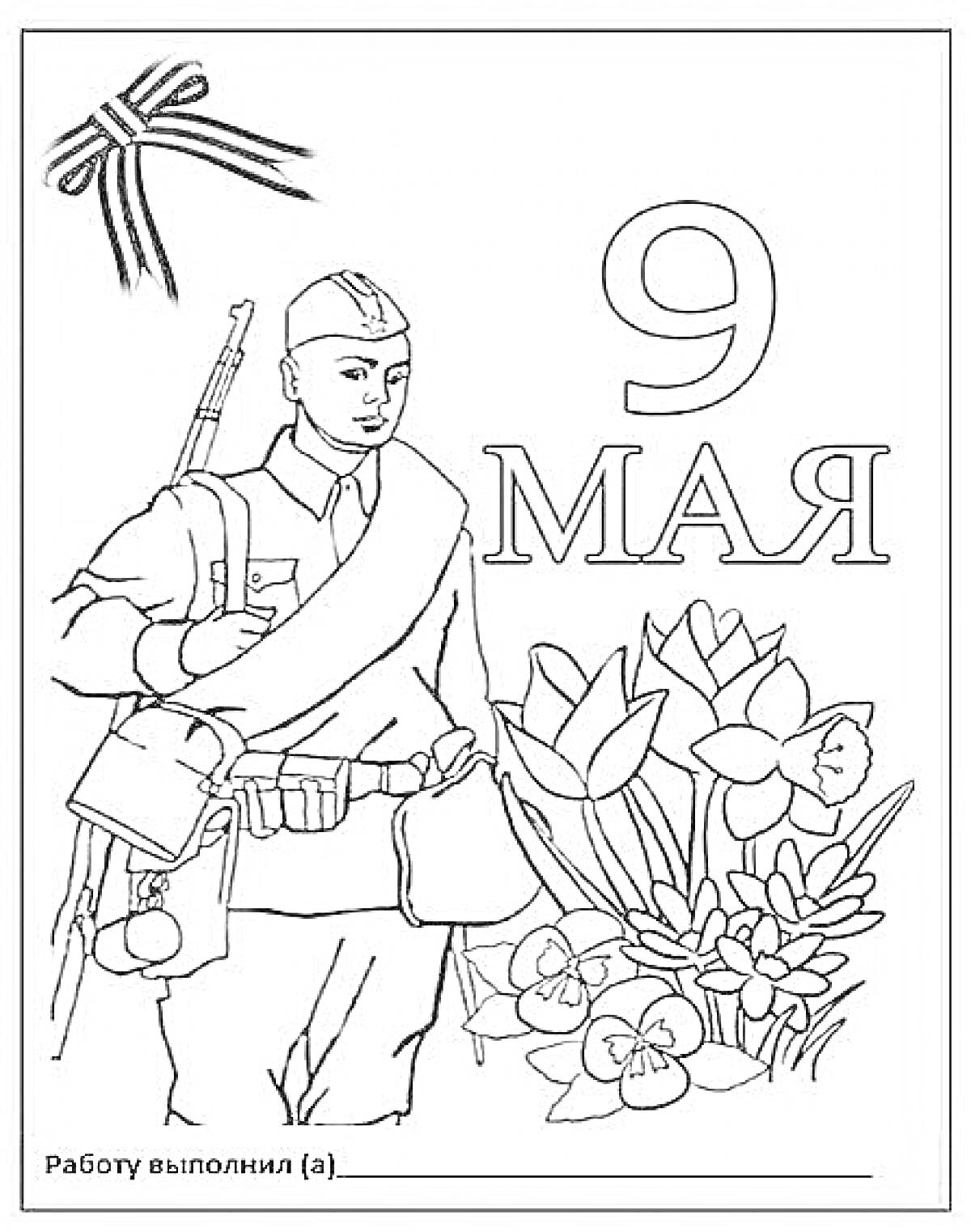 На раскраске изображено: Солдат, 9 Мая, Цветы, Лента, Военный, День Победы, Праздники